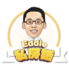 Eddie 私房話