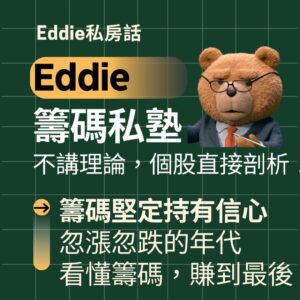 籌碼私塾(線上直播)