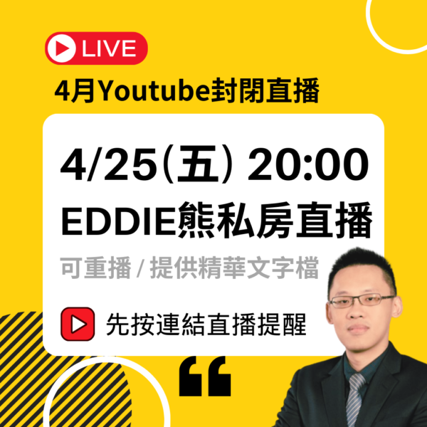 25年4月 私房直播：後關稅時期的抄底邏輯
