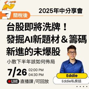【2025年中分享會】關稅後台股將洗牌！發掘AI新題材，以及籌碼新進的未爆發股