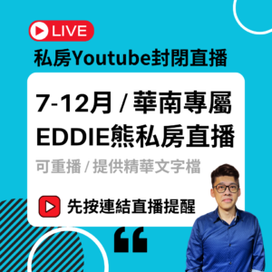 【限時送6月】2025年7～12月 私房直播（華南專屬）