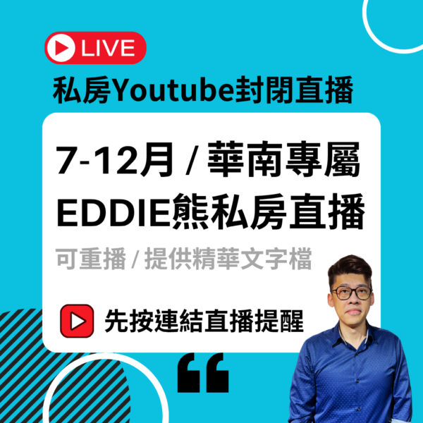 【限時送6月】2025年7～12月 私房直播（華南專屬）