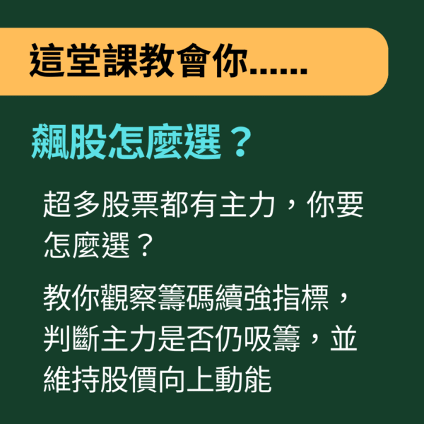 籌碼私塾25Q3(線上直播)：圖片 3
