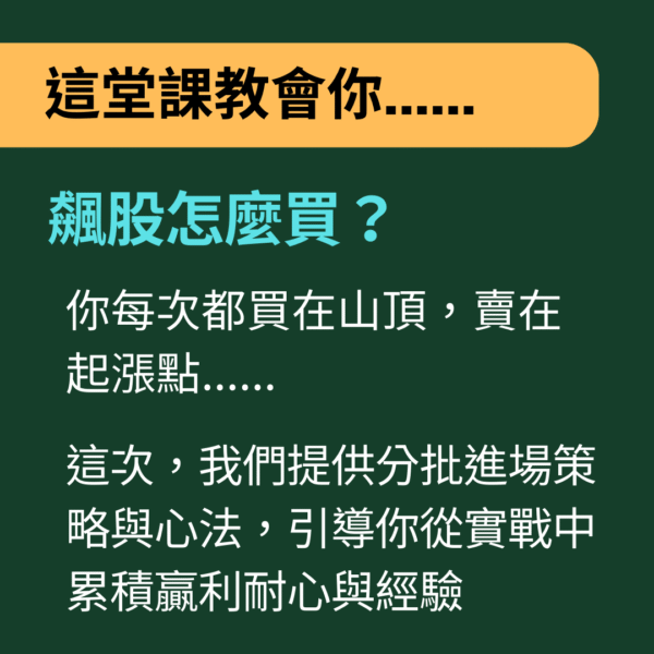 籌碼私塾25Q3(線上直播)：圖片 4