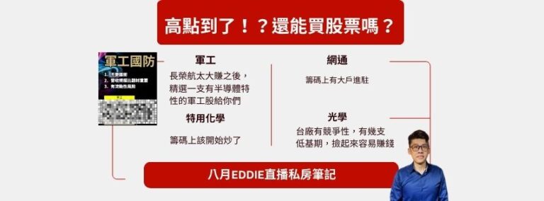 八月直播精華 (Facebook 封面)