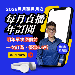 2026年*月月聽月月安！超值月直播12次(年訂閱)